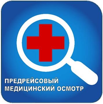 Предрейсовый/послерейсовый медосмотр