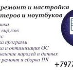IT услуги (срочный ремонт компьютеров и ноутбуков)