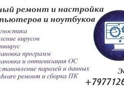 IT услуги (срочный ремонт компьютеров и ноутбуков)