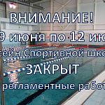 В период с 29 июня по 12 июля бассейн Спортивной школы будет закрыт для проведения плановых регламентных работ