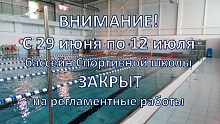 В период с 29 июня по 12 июля бассейн Спортивной школы будет закрыт для проведения плановых регламентных работ