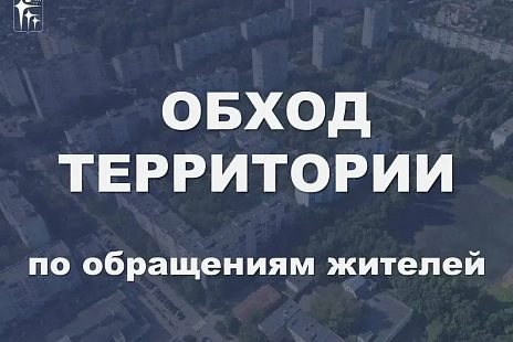 29 октября заместители главы Краснознаменска проведут выезд на территории