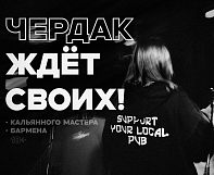 Паб «Чердак» расширяется