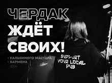 Паб «Чердак» расширяется