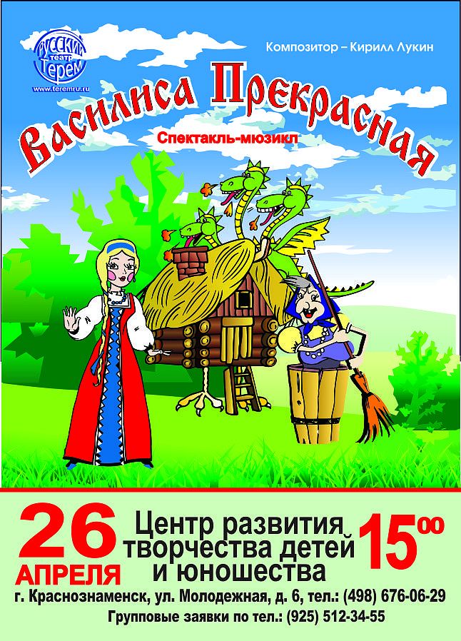 Спектакль-мюзикл Василиса Прекрасная