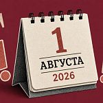 Что изменится в России с 1 августа?