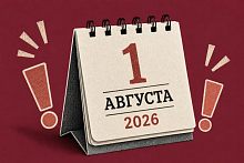 Что изменится в России с 1 августа?