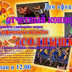 Отчетный концерт танцевального коллектива Дома офицеров "Солнышко"