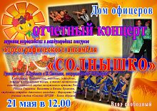 Отчетный концерт танцевального коллектива Дома офицеров "Солнышко"
