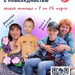 Поддержим мам детей с инвалидностью 