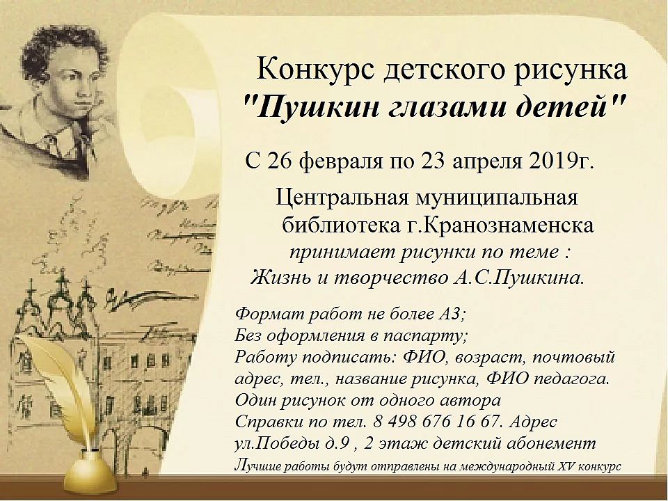 Библиотека приглашает принять участие в детских конкурсах по творчеству русских писателей.