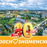Сегодня «в Краснознаменске.ру» – 10 лет.