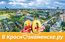 Сегодня «в Краснознаменске.ру» – 10 лет.