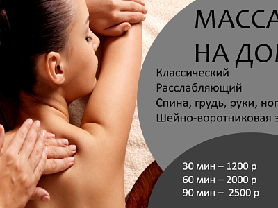 Массаж у вас дома