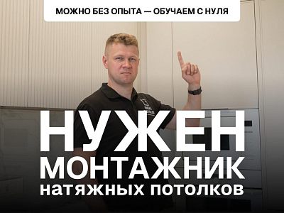 Ищем монтажников натяжных потолков без опыта