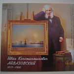 Марки. И.К.Айвазовский.