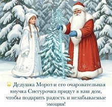 Добрый Дедушка Мороз и очаровательная Снегурочка поздравят Ваших деток с Новым Годом 
