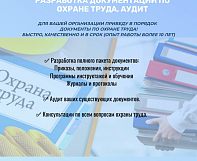 Разработка документации по охране труда, аудит