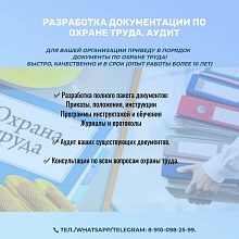 Разработка документации по охране труда, аудит