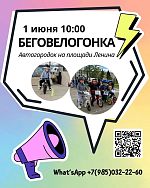 Беговелогонка в День защиты детей