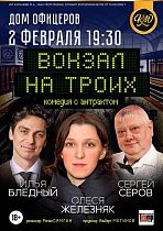 Приглашаем на спектакль "ВОКЗАЛ на ТРОИХ"