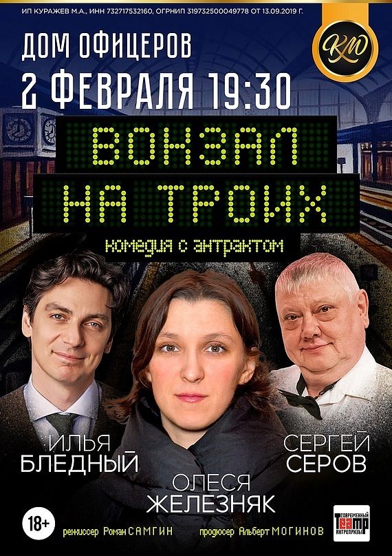 Приглашаем на спектакль "ВОКЗАЛ на ТРОИХ"