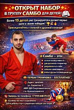 ОТКРЫТ НАБОР В ГРУППУ САМБО ДЛЯ ДЕТЕЙ ОТ 4 ЛЕТ! 