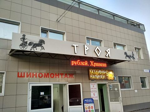 Бар Троя — Краснознаменск