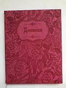 Дневник в прорезиненной обложке 48 листов,розовый