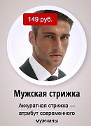 Мужская стрижка