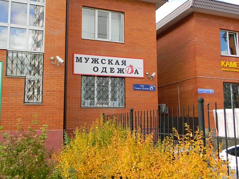 «Династия»- м-н мужской одежды — Краснознаменск