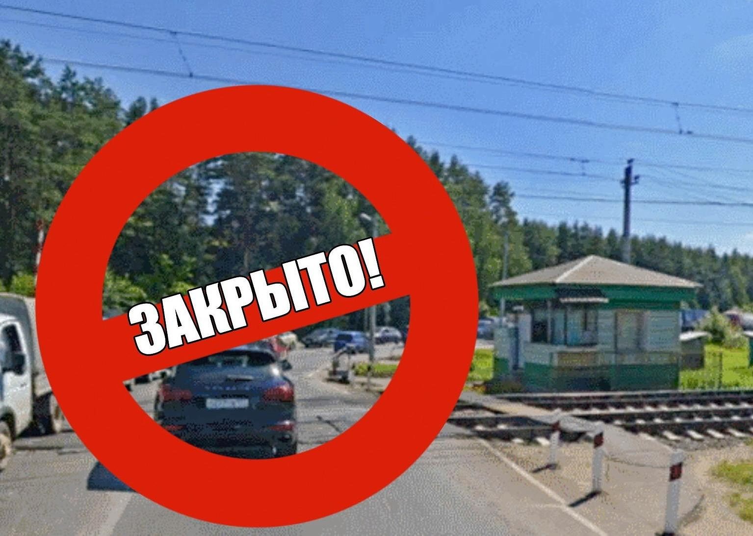 Переезд Малые Вяземы закрывается на ремонт