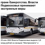 "Мострансавто" на грани банкротства