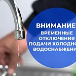 Временное отключение холодной воды — Краснознаменск