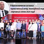 В Краснознаменске состоялся торжественный вечер, посвящённый подведению спортивных итогов 2024 года! 