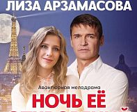 «Ночь ее откровений»