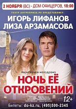 «Ночь ее откровений»