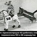 Слух: Администраия КЗ добилась смены перевозчика103 и 58 маршрута