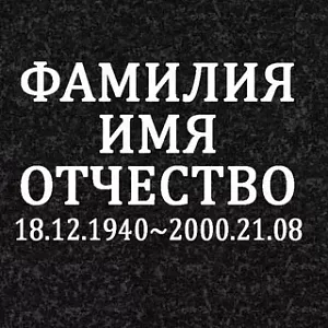 Гравировка ФИО+Дата