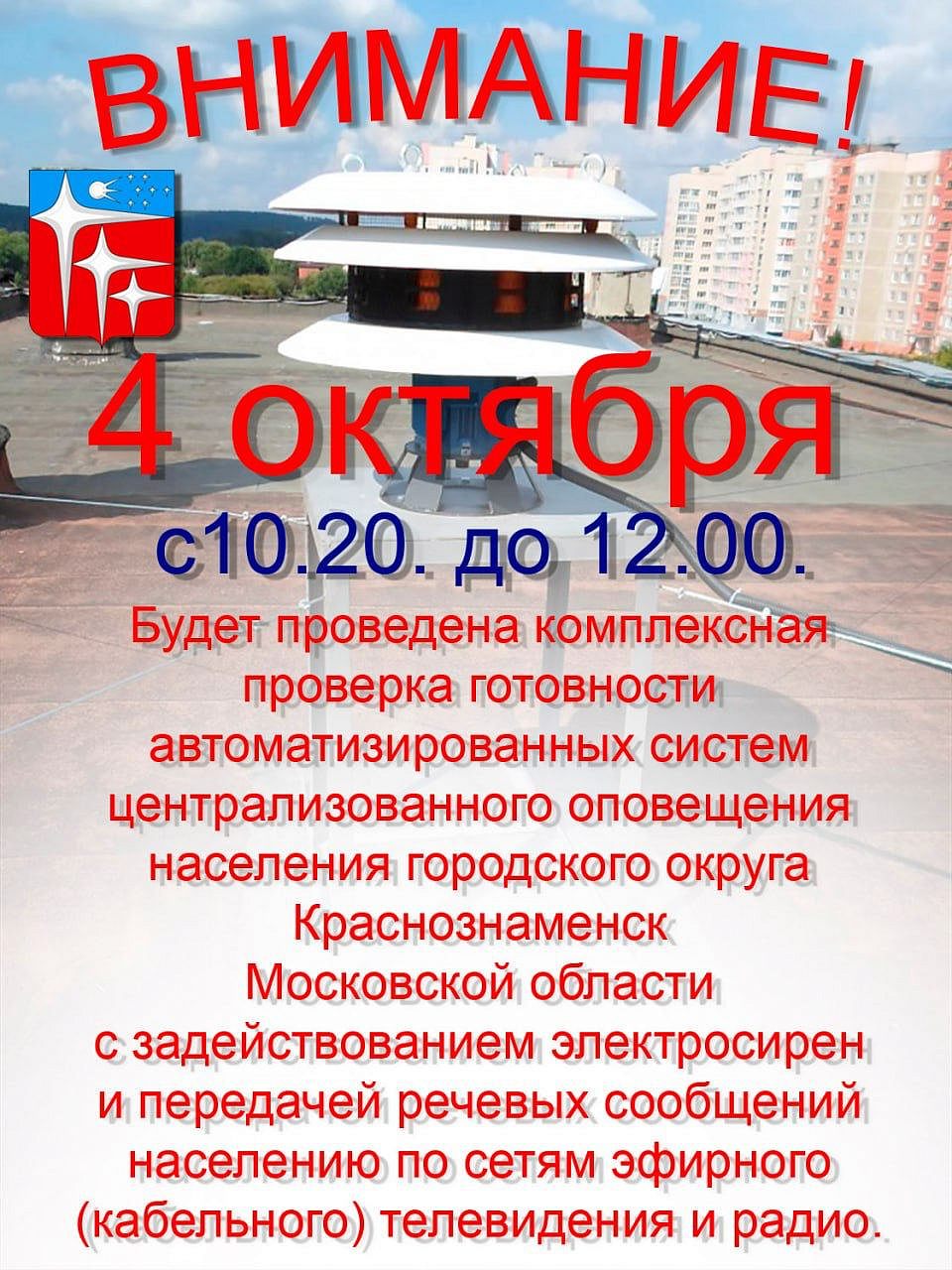 Комплексная проверка готовности автоматизированных систем оповещения 