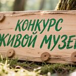Творческий конкурс «Живой музей»!
