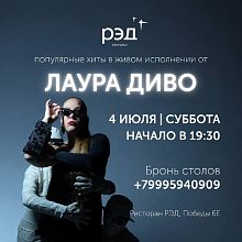 4 ИЮЛЯ В РЭД — ЛАУРА ДИВО!