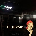Госадмтехнадзор области заставил соблюдать тишину кафе "No name"