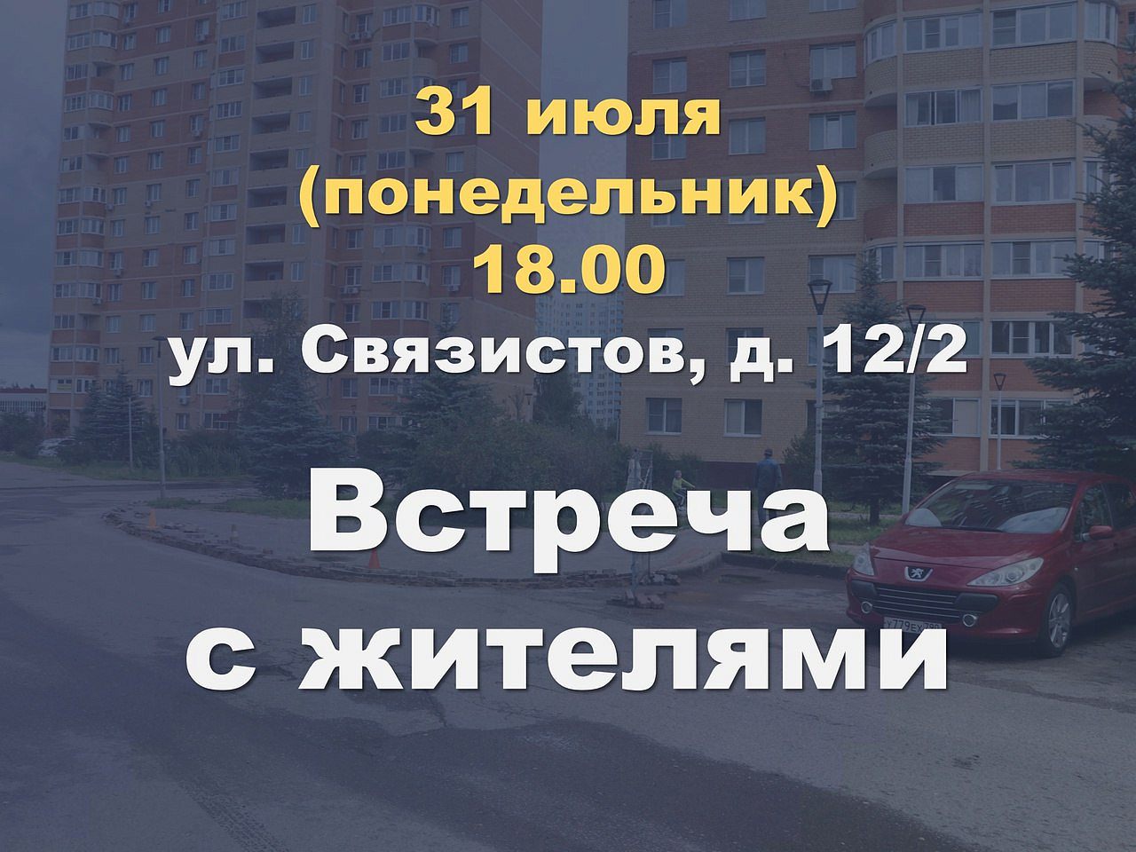 Встреча главы города с жителями ул. Связистов 