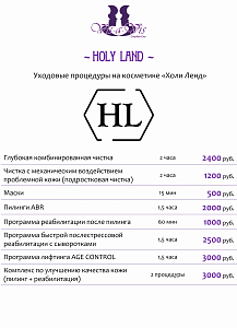 Уходы на косметике Maria Galland, Holy Land, Pevonia