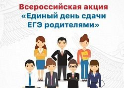 В Краснознаменске пройдет Всероссийская акция «Единый день сдачи ЕГЭ родителями»