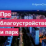 Про благоустройство и парк