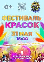 Фестиваль красок в Беличьем парке
