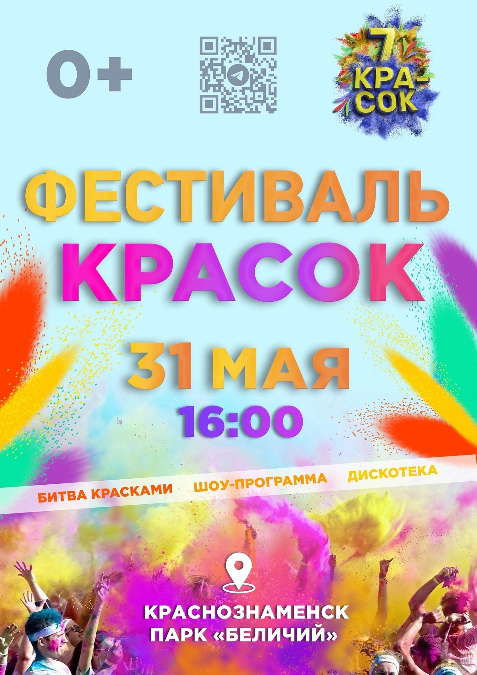 Фестиваль красок в Беличьем парке