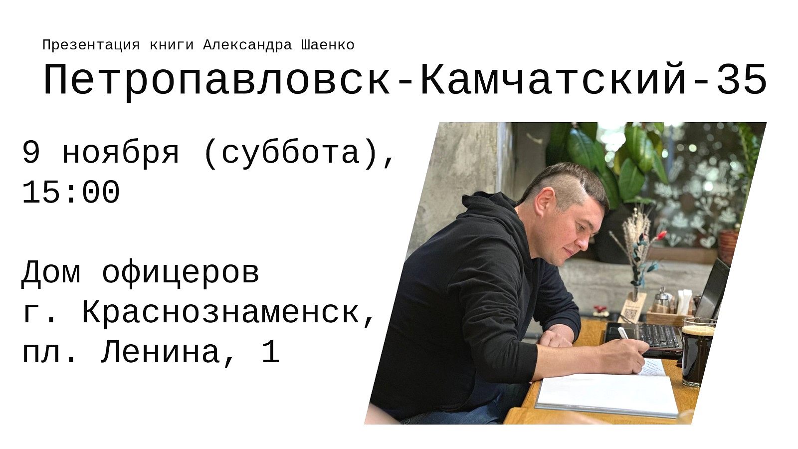 Презентация книги "Петропавловск-Камчатский-35" Александра Шаенко 